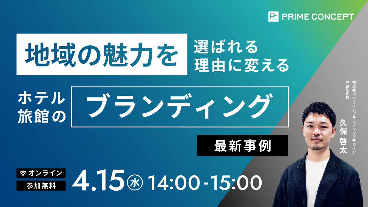 【4/15開催】プライムコンセプトWebセミナー2026 地域の魅力を映すホテルブランディング