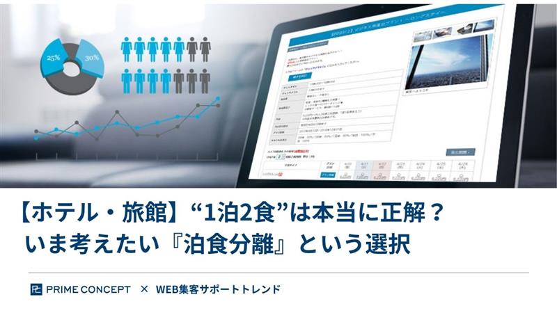 【ホテル・旅館】“1泊2食”は本当に正解？いま考えたい『泊食分離』という選択