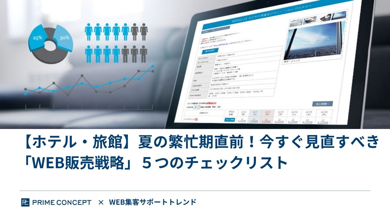 【ホテル・旅館】 夏の繁忙期直前！今すぐ見直すべき「WEB販売戦略」５つのチェックリスト