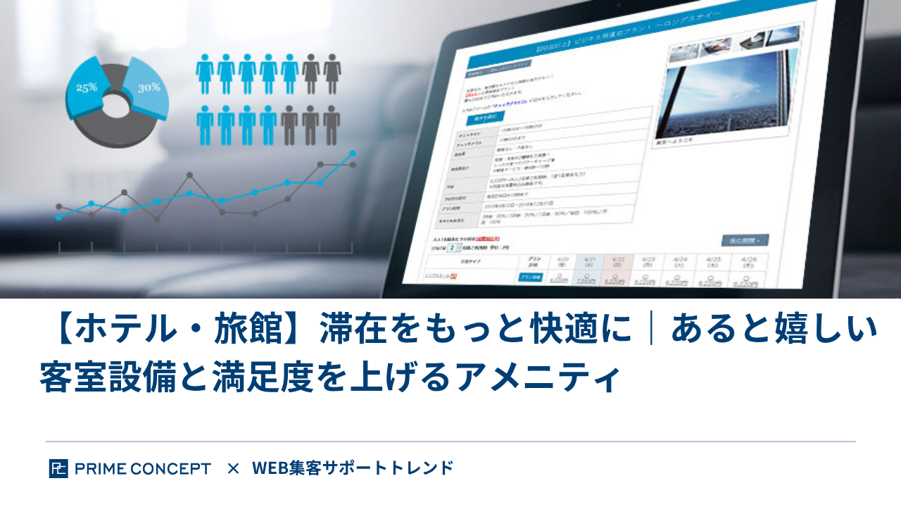 【ホテル・旅館】滞在をもっと快適に｜あると嬉しい客室設備と満足度を上げるアメニティ