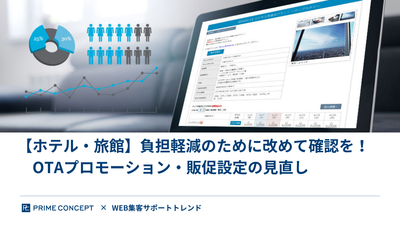【ホテル・旅館】負担軽減のために改めて確認を！OTAプロモーション・販促設定の見直し