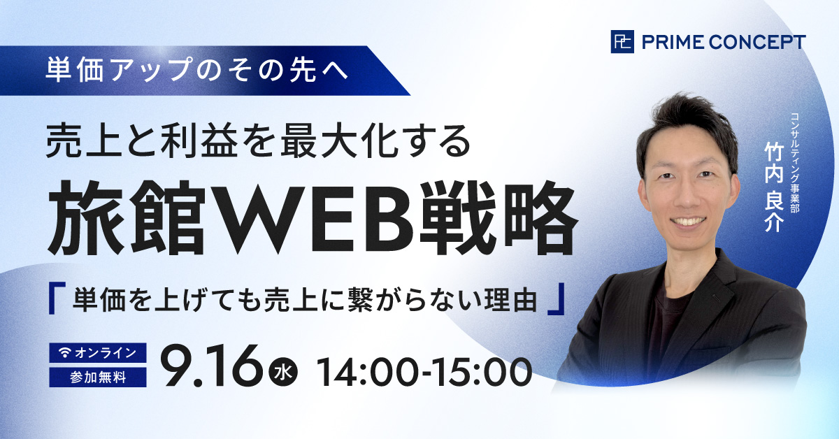 【9/16開催】プライムコンセプトWebセミナー2026