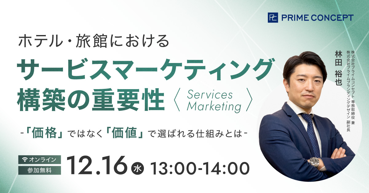 【12/16開催】プライムコンセプトWebセミナー2026