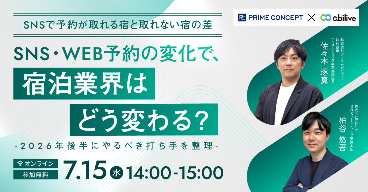 【7/15開催】プライム・アビリブ合同Webセミナー2026 2026年度上期 宿泊業界トレンド総まとめ&SNSの予約導線変化
