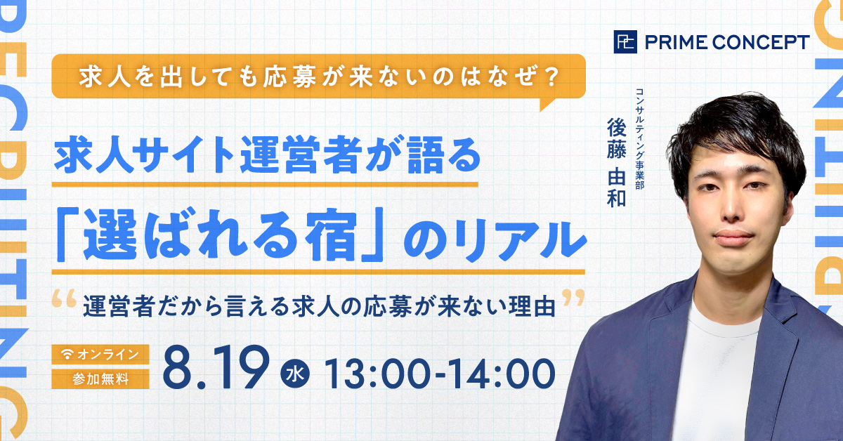 【8/19開催】プライムコンセプトWebセミナー2026