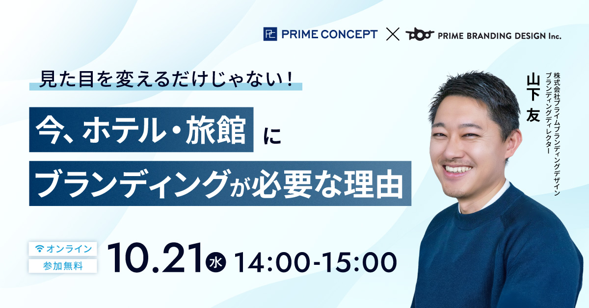 【10/21開催】プライムコンセプトWebセミナー2026