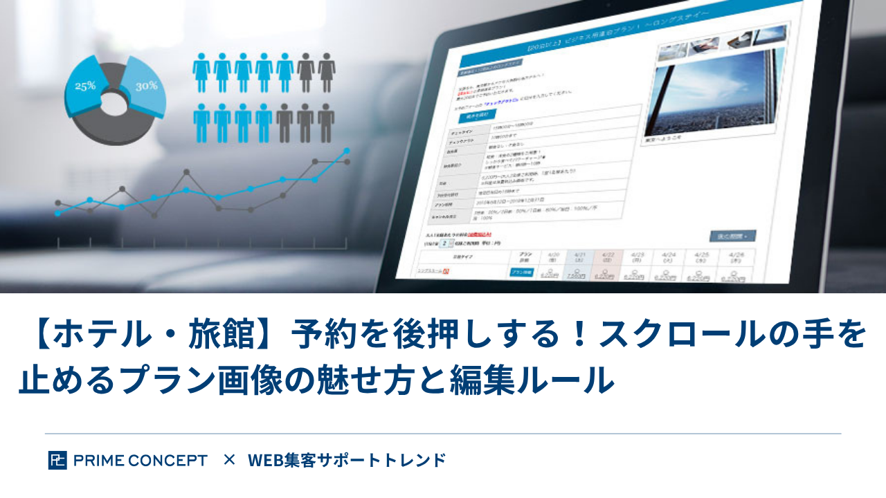 【ホテル・旅館】予約を後押しする！スクロールの手を止めるプラン画像の魅せ方と編集ルール