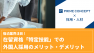 宿泊業界注目！在留資格「特定技能」での外国人採用のメリット・デメリット