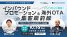 【10/16開催】アビリブ・プライムWebセミナー2024 ビジネスチャンスを逃さない インバウンド再来！インバウンドプロモーション＆海外OTAの集客最前線