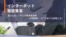 【第351回】ＷＥＢ集客最前線（万博開幕！“今”仕掛ける戦略とは）