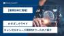 【業務効率化情報】わきざしクラウド｜キャンセルチャージ請求DXツール