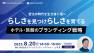 【8/20開催】プライムコンセプトWebセミナー2025　～変化の時代を生き抜く宿へ～「らしさ」を見つけ「らしさ」を育てるホテル・旅館のブランディング戦略