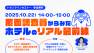 【10/22開催】プライムコンセプトWebセミナー2025　覆面調査員からみたホテルのリアル最前線