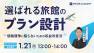 【1/21開催】プライムコンセプトWebセミナー2026　選ばれる旅館のプラン設計～価格競争に陥らないための収益改善法～
