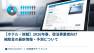 【補助金】2026年春、宿泊事業者向け補助金の最新情報・予測について
