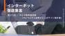 【第371回】WEB集客最前線 (タビマエから逆算する公式サイト設計論)
