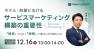 【12/16開催】プライムコンセプトWebセミナー2026　ホテル旅館におけるサービスマーケティング構築の重要性