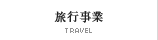 旅行事業 | TRAVEL