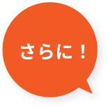 さらに！