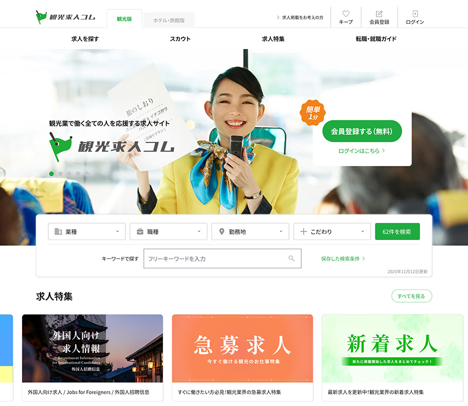 2025年9月オープン 観光業界に特化した求人サイト 観光求人コム