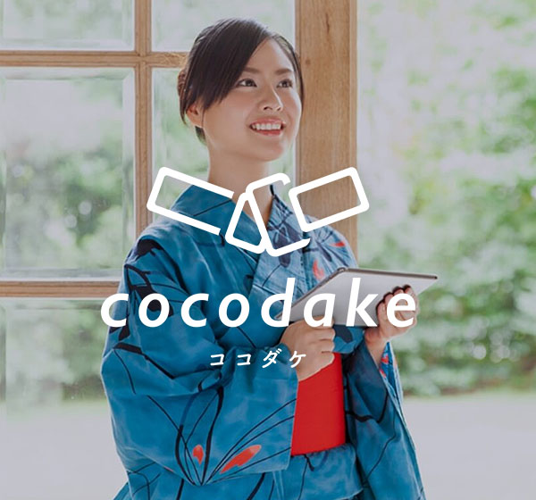 cocodake（ココダケ）　イメージ