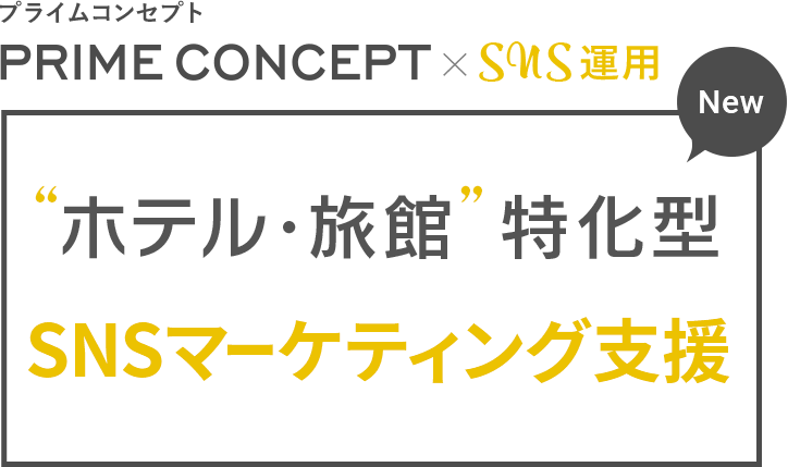 Instagram運用代行 コンサルティング プライムコンセプト