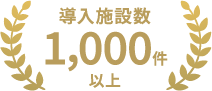 導入施設数1,000件以上