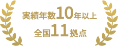 実績年数10年以上、全国11拠点