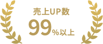 売上UP数99%以上